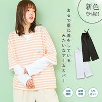 まるで重ね着冷感UVアームカバー