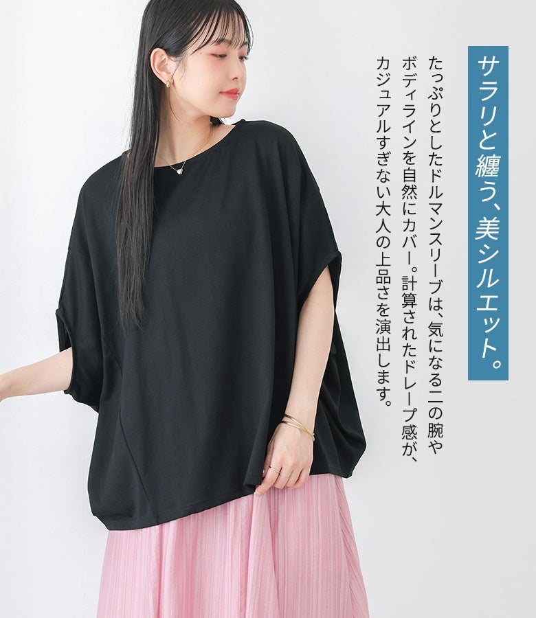 ブラックの半袖ドルマントップスにピンクのマキシフレアスカートを合わせた大人のフェミニンスタイル。二の腕やボディラインを自然にカバーするドルマンスリーブと美しいドレープ感が、上品で洗練された佇まいを演出します。
