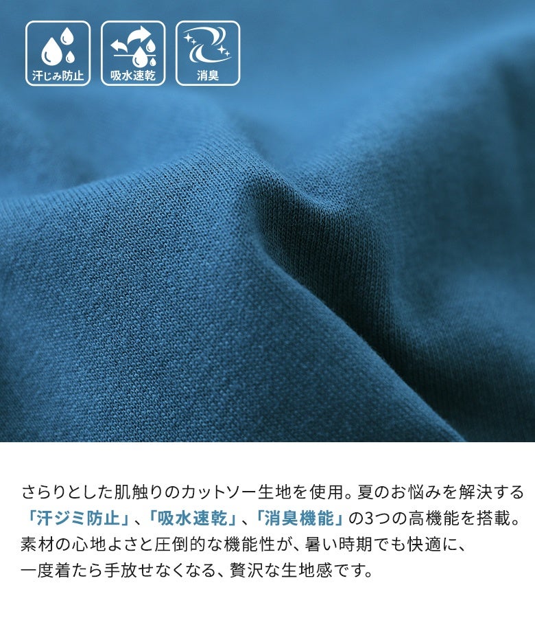 夏のお悩みを解決する汗ジミ防止、吸水速乾、消臭機能を備えた高品質な綿混カットソー生地。肌にまとわりつかないさらりと涼しい質感で、汗ばむ季節でもストレスフリーな極上の着用感をキープします。