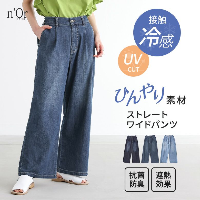 オシャラボ】『n'OrLABELひんやり冷感ワイドストレートデニムパンツ』