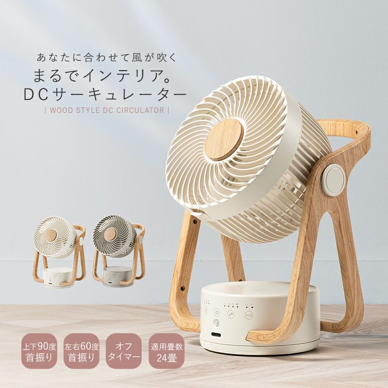 WOODSTYLE節電センサー付きDCサーキュレーター』 WOODSTYLE節電センサー付きDCサーキュレーター』
