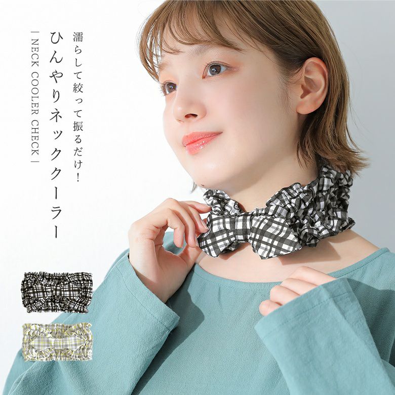 マドラスチェック柄ネッククーラー』