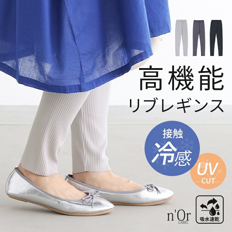 nOrLABEL(ノアールレーベル)接触冷感付きリブレギンス