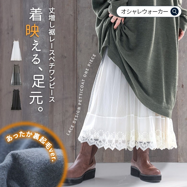 裾から繊細なチュールレースが覗く丈増しペチワンピース。ふんわりあたたかな裏起毛仕様で寒さ対策も兼ね備え、手持ちのワンピースやニットに重ねるだけで足元を華やかに彩ります。