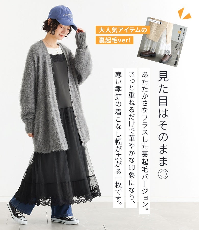重ねるだけで暖かさと華やかさを足せるあたたか裏起毛ペチワンピース。見た目の可愛さはそのままに裏面がふわふわ起毛素材になっており、寒い季節の重ね着コーディネートを快適に格上げします。