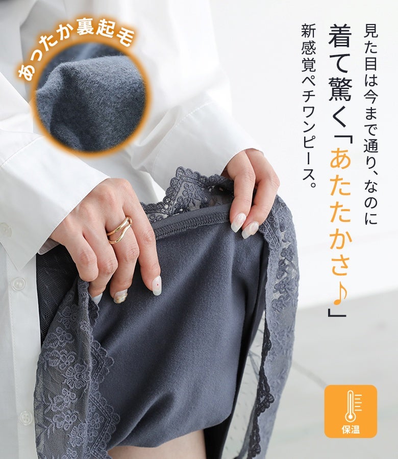見た目は軽やかなチュールレースながら、着て驚く暖かさの裏起毛ペチワンピース。保温性に優れた裏地が冷えを抑え、おしゃれを諦めずに冬のフェミニンスタイルを楽しめる優秀インナーです。