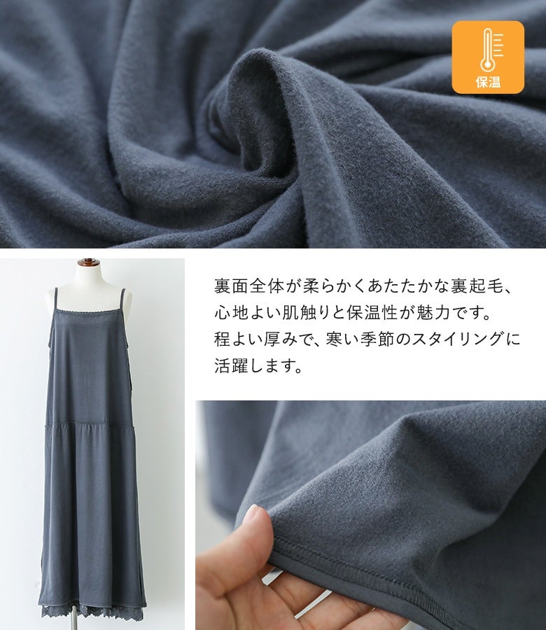 裏面全体が柔らかくあたたかな裏起毛素材のペチワンピース。心地よい肌触りと優れた保温性を発揮し、寒さの増す季節の着こなしにぬくもりと絶妙な着丈感をプラスします。