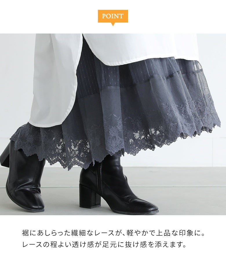 裾にあしらった繊細なチュール＆刺繍レースディテール。上品な透け感と動きのあるフリルラインが足元に軽やかな抜け感を生み出し、スタイリングを華やかに魅せます。