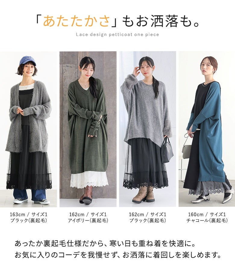 あたたかさとオシャレを両立できる裏起毛ペチワンピース。寒さを我慢せずにお気に入りのニットやワンピースとのレイヤードが楽しめ、冬のスタイリングの幅をぐっと広げます。