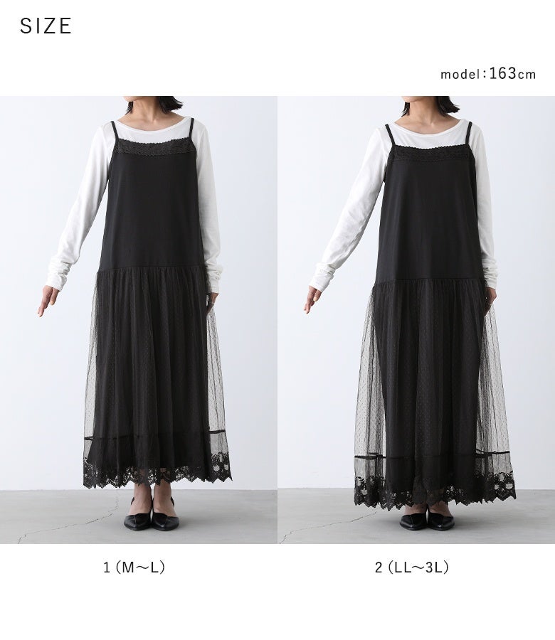 体型や着こなしの好みに合わせて選べる1(M～L)と2(LL～3L)の2サイズ展開。身幅や全体のシルエット、レースの広がり方の違いを確認でき、自分に合うぴったりのサイズ選びに役立ちます。