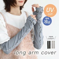 冷感リブUVロングアームカバー
