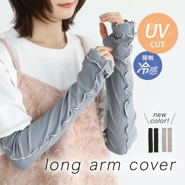 冷感リブUVロングアームカバー