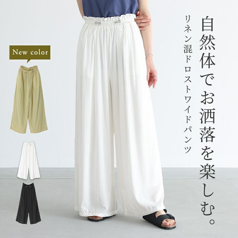 リネン混ウエストドロストワイドパンツ』