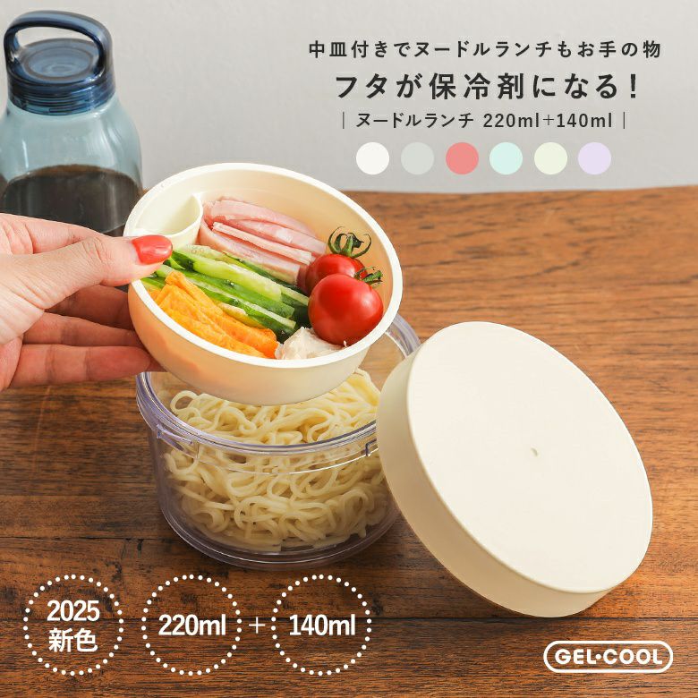 保冷剤付きヌードルランチ』◇