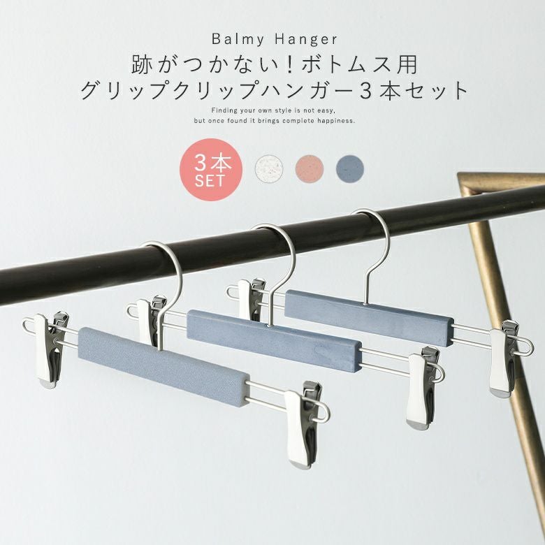 ボトムス用グリップクリップハンガー3点セット』