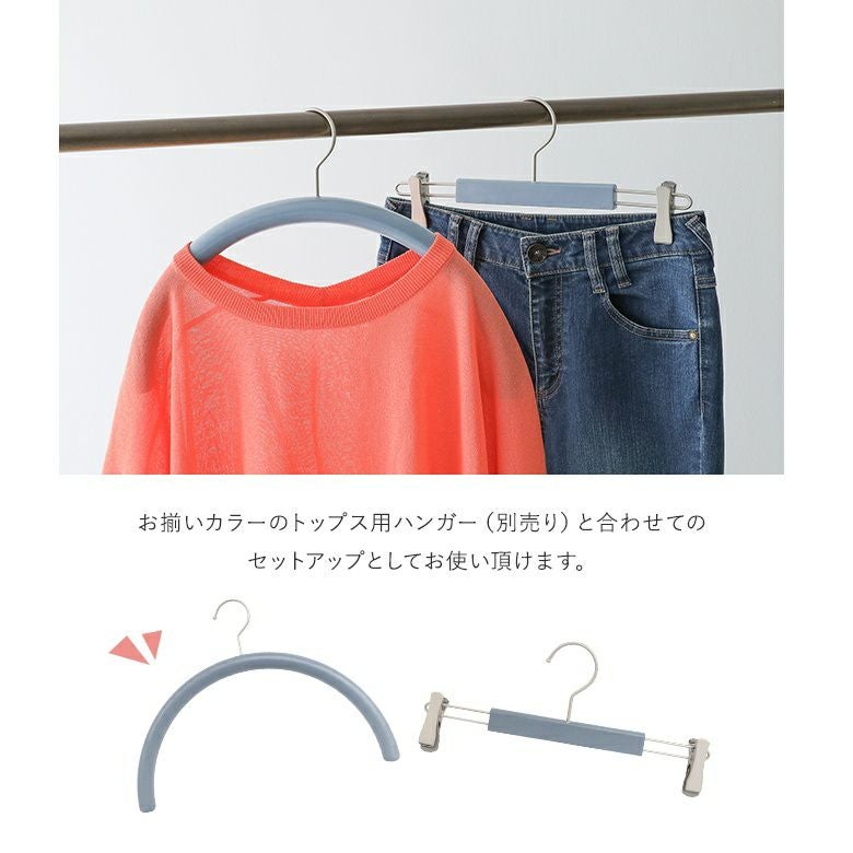 ボトムス用グリップクリップハンガー3点セット』