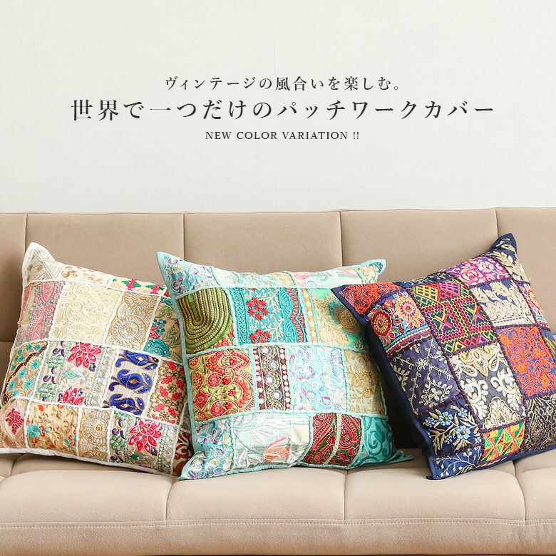 サリーパッチワーククッションカバー