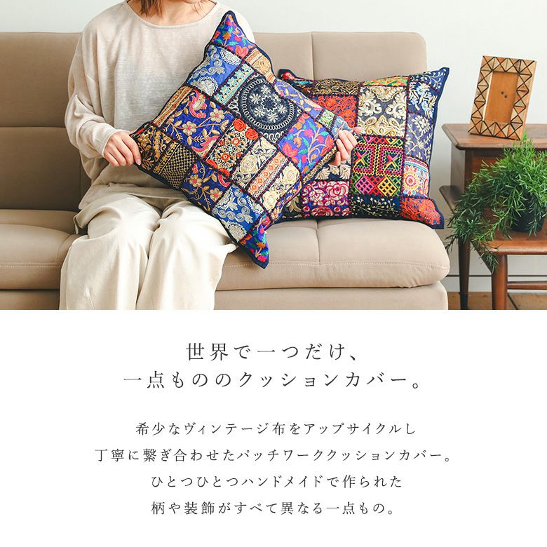 サリーパッチワーククッションカバー』