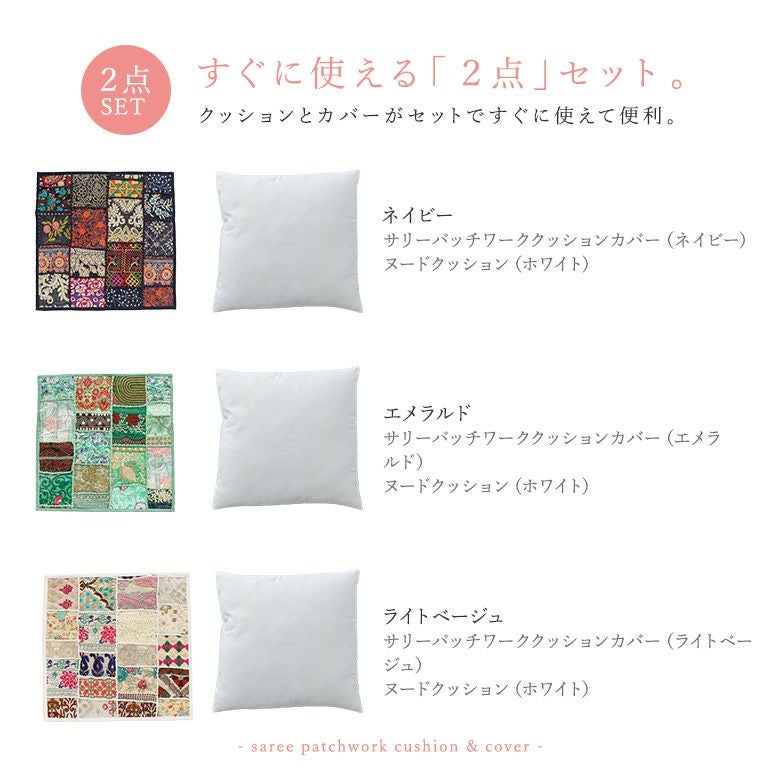 サリーパッチワーククッションセット』