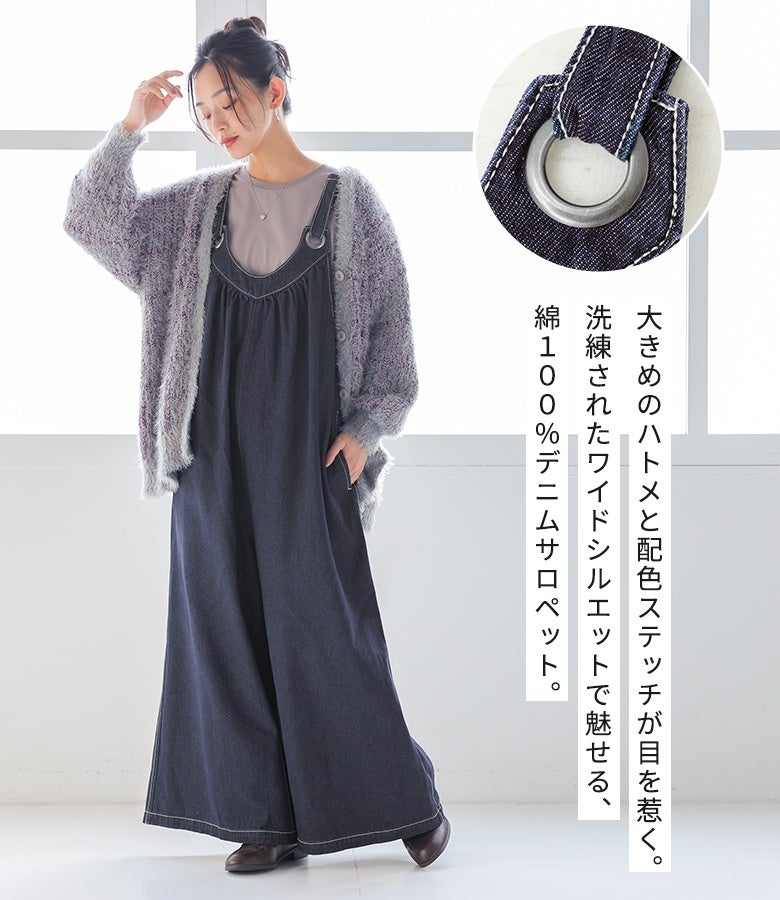 大きめのハトメと配色ステッチが目を惹く洗練されたワイドシルエット。コットン100％のデニム生地を使用した、大人カジュアルを格上げするハトメデザインサロペット。