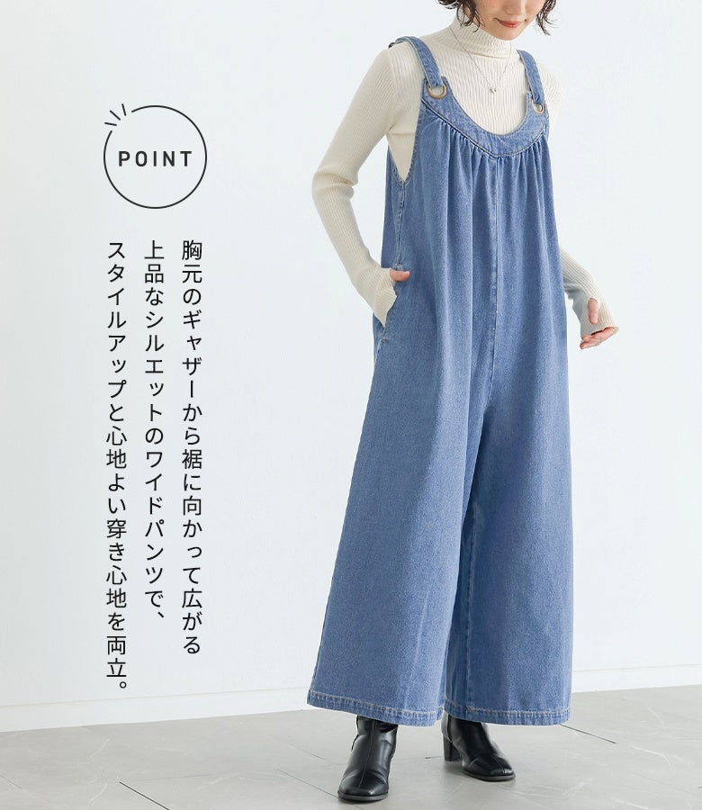 胸元のギャザーから裾に向かって広がる上品なワイドパンツシルエット。スタイルアップと快適な穿き心地を叶えるデニムサロペットのシルエットポイント。