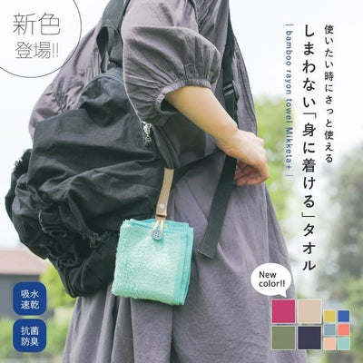 身に着けるタオルMikketa＋