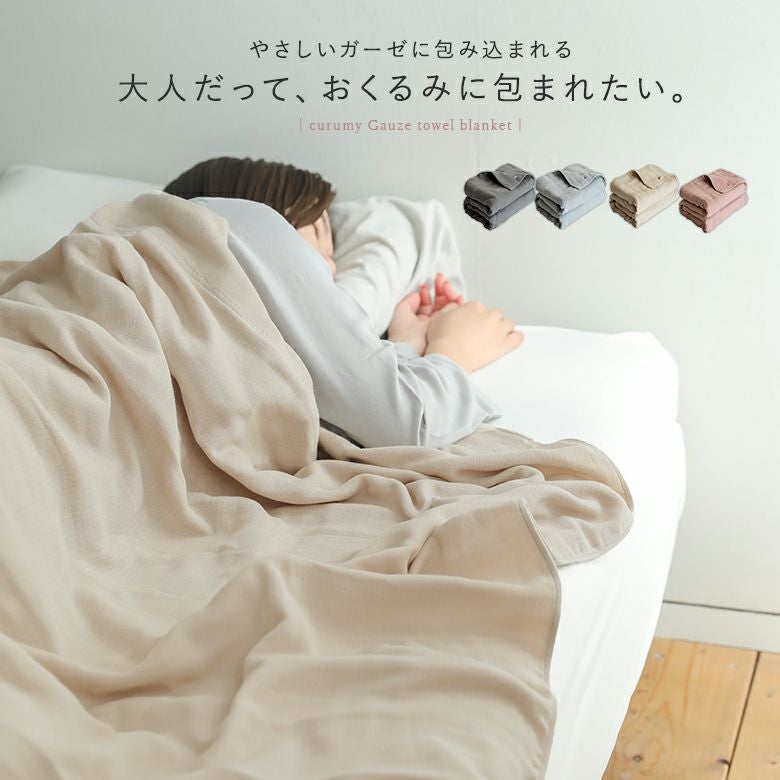 クルミーガーゼケット』