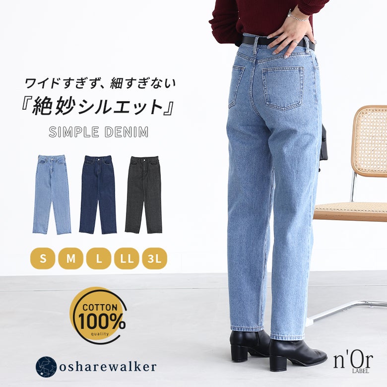 ワイドすぎず細すぎない絶妙なストレートシルエットが魅力のシンプルデニムパンツ。穿き込むほど体に馴染む綿100%素材で、S～3Lまでの豊富な5サイズ展開と選べるカラーバリエーションが毎日のコーディネートを爽やかに彩ります。