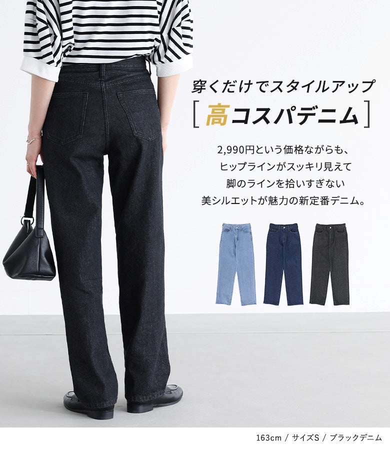 2,990円という高いコスパでありながら、ヒップラインをスッキリ見せて脚のラインを拾いすぎない美シルエットが魅力の新定番デニムパンツ。ブラックデニムの落ち着いたカラーでスタイルアップ効果も抜群です。