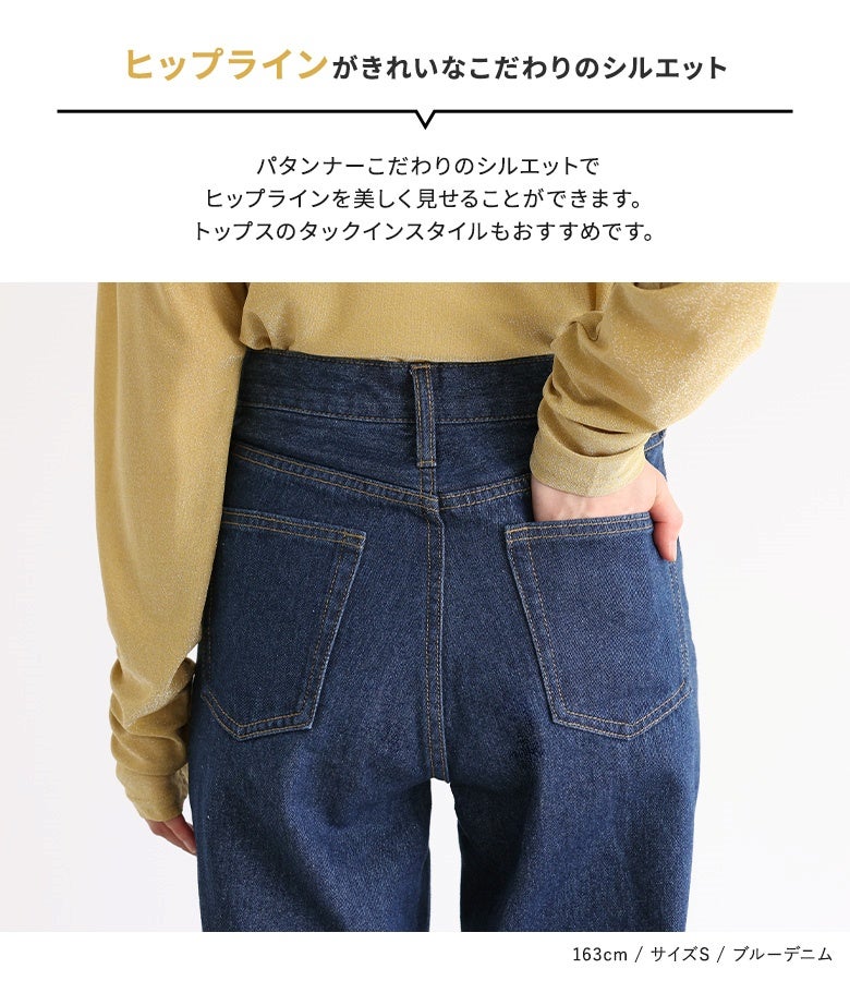 パタンナーこだわりのシルエットでヒップラインを美しく見せるストレートデニムパンツ。トップスをタックインしたスタイリングもキレイに決まり、後ろ姿までスッキリとした印象に仕上がります。