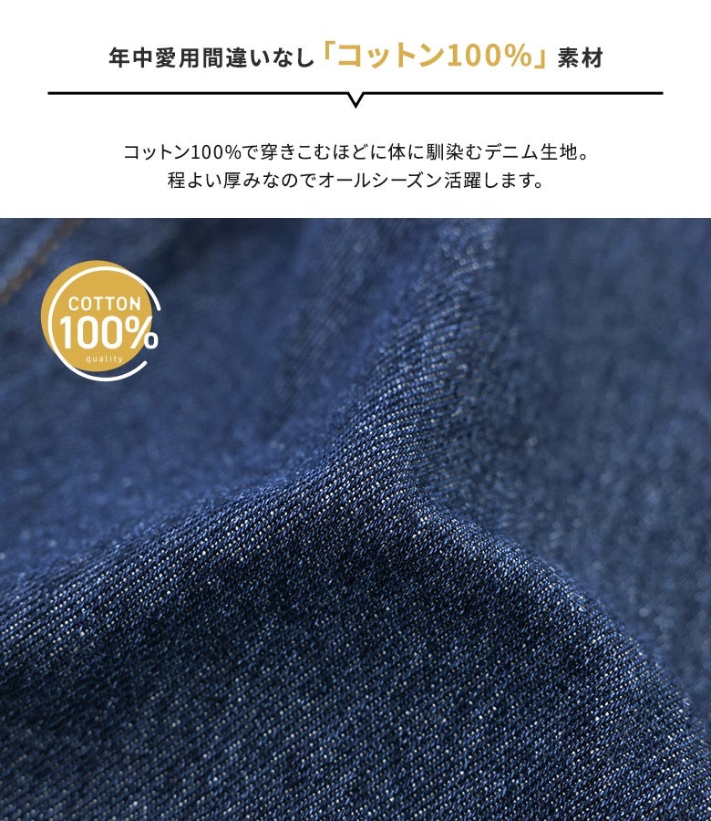年中愛用できるコットン100%素材を使用した高品質デニム生地。穿き込むほどに体へ馴染み、程よい厚みでオールシーズン快適に履きこなせるこだわり仕立ての