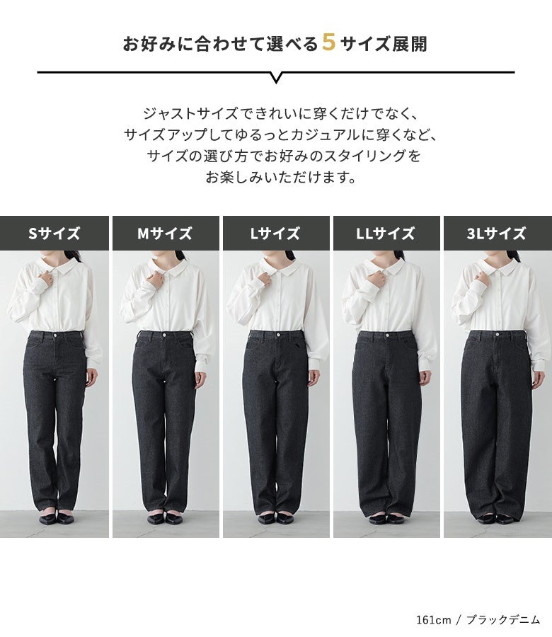 Sから3Lまで好みに合わせて選べる5サイズ展開のブラックデニムパンツ。ジャストサイズできれいめに穿くのはもちろん、サイズアップしてゆるっとカジュアルに着こなすなどスタイルに応じたお好みのシルエットを選べます。
