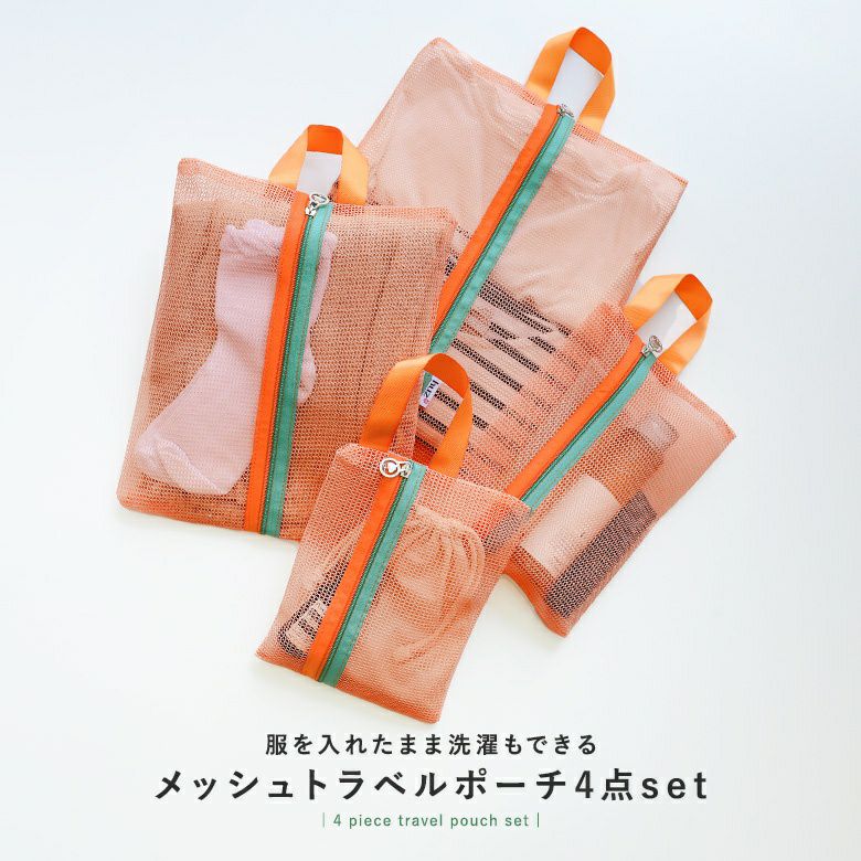 メッシュトラベルポーチ4点セット』