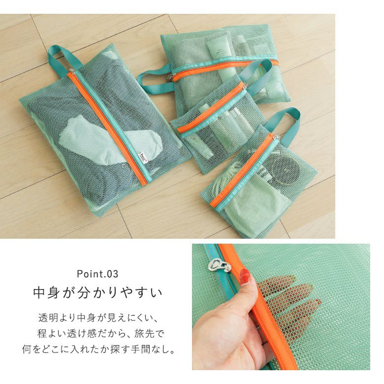 メッシュトラベルポーチ4点セット』