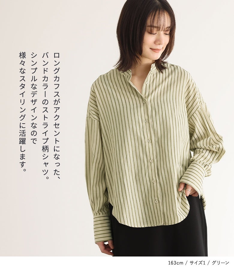ロングカフスがアクセントになったバンドカラーのストライプ柄シャツ。シンプルなデザインなので、日常のさまざまなスタイリングに合わせやすく、一枚着から羽織りまで幅広く活躍します。