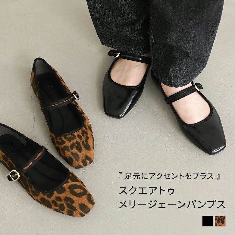 スクエアトゥメリージェーンパンプス』