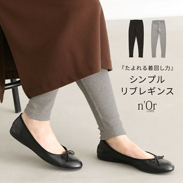ansdotsloevnerレギンス　visitfor n'OrLABELシンプルリブレギンス』