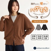 薄手なのにしっかり暖かいハグもちニットのドルマンカーデver.。帯電防止・吸湿発熱機能と洗濯機で洗える手軽さを備え、着膨れせずすっきりと羽織れる秋冬の万能カーディガンです。