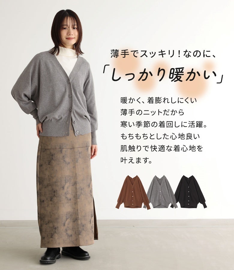 薄手でスッキリ着こなせるのにしっかり暖かいハグもちドルマンカーディガン。もちもちとした心地よい肌触りと着膨れしにくい柔らかな風合いで、ロングスカートを合わせた大人の秋冬スタイルを快適に彩ります。