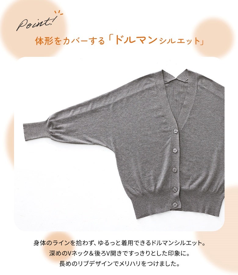 身体のラインを拾わずゆるっと着用できるドルマンシルエット。深めのVネックラインと長めの袖口リブが、全体の印象をすっきりと引き締めメリハリのあるスタイルを叶えます。