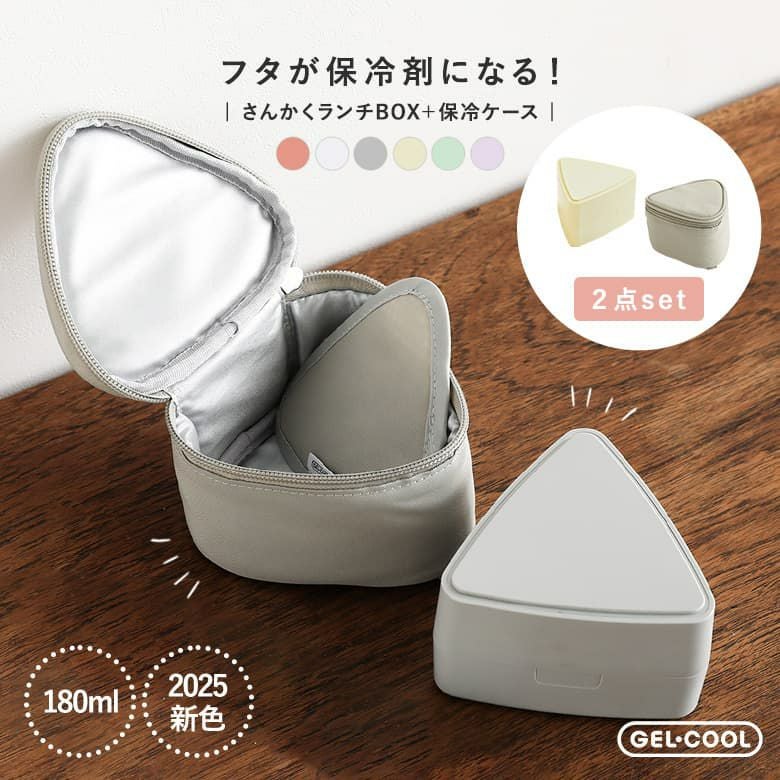 さんかくランチBOX保冷ケースセット