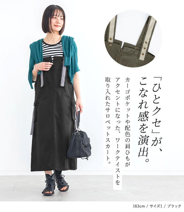 カーゴポケットや異素材の配色肩ひもがアクセントになった、ワークテイストを取り入れたサロペットスカート。ブラックのボディに配色のストラップが映え、ひとクセあるこなれ感を演出します。