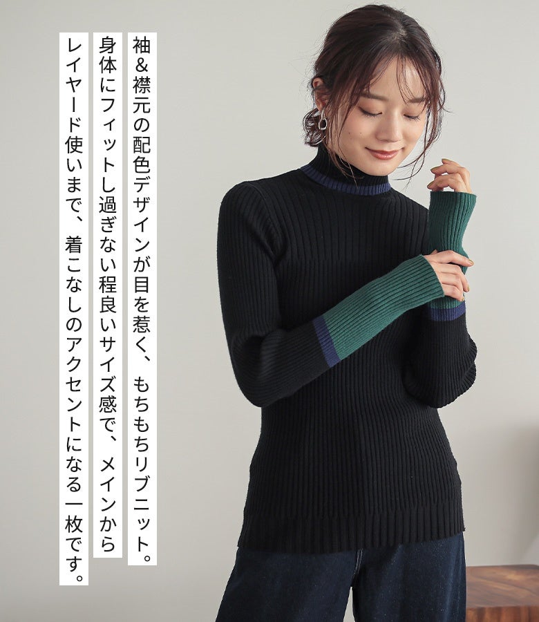 袖と襟元の配色デザインが印象的なもちもちリブニット。身体にフィットしすぎない程よいサイズ感で、メイン使いからレイヤードまで着こなしのアクセントとしてマルチに活躍します。