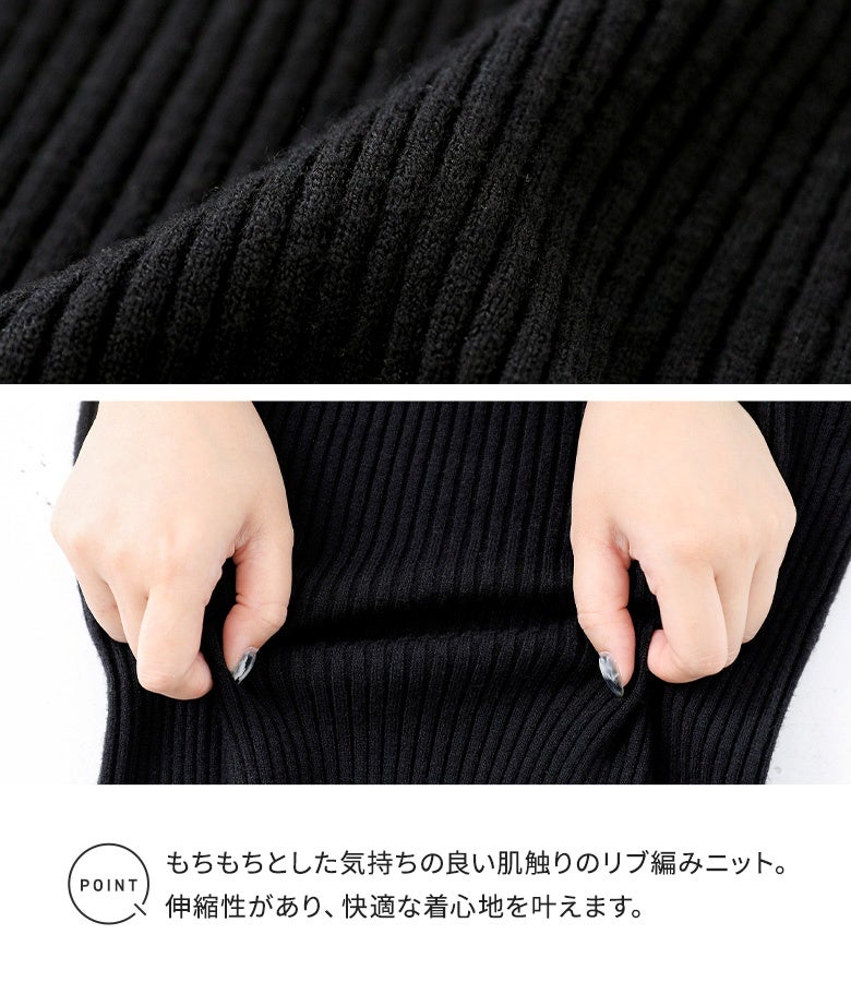 もちもちとした気持ちの良い肌触りのリブ編みニット。優れた伸縮性と柔らかで心地よいフィット感が、動きやすくストレスフリーな着用感を叶えます。