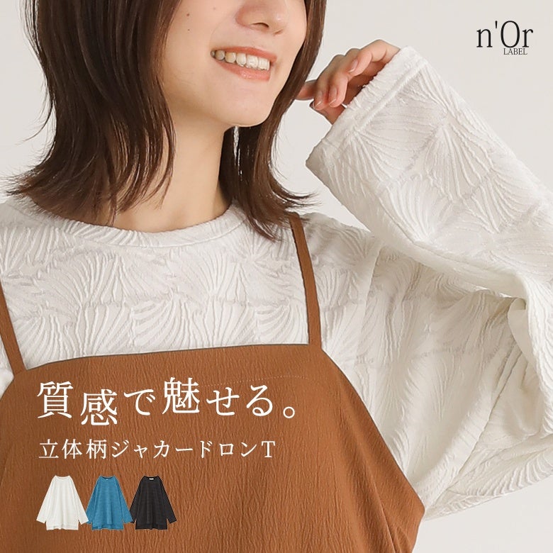 質感で魅せる立体柄ジャカードロンT。表情豊かなジャカード織りの模様がコーディネートに華やかさをプラスし、1枚でもレイヤードでも映える大人の長袖カットソーです。