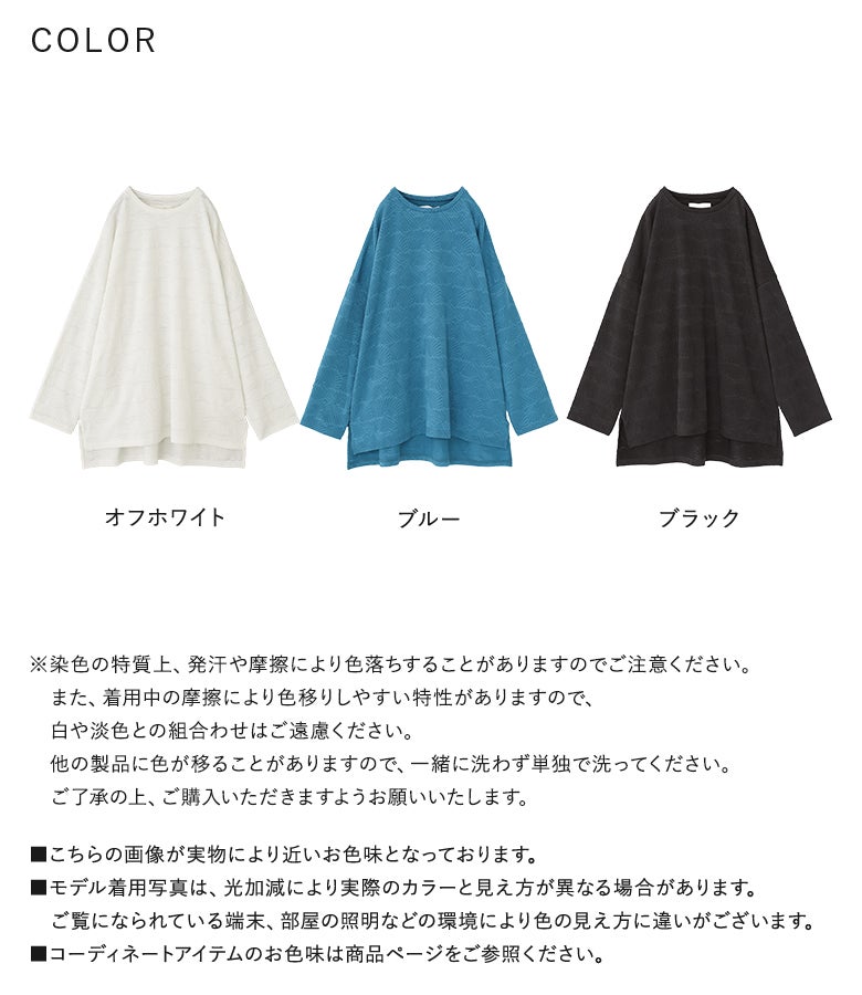 オフホワイト、ブルー、ブラックの全3色展開。表情豊かな立体ジャカード柄で、シンプルな着こなしも華やかに仕上げる長袖カットソーです。