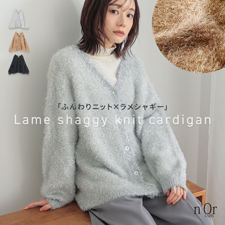 n'OrLABELラメシャギーニットカーディガン』