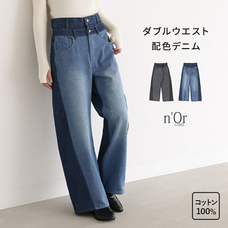 n'OrLABELダブルウエスト配色デニムパンツ』