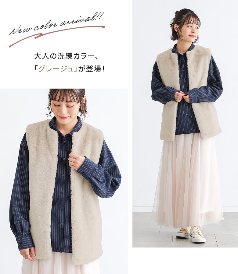 大人の洗練カラー「グレージュ」のフェイクファージレ。ネイビーのストライプシャツと白のチュールスカート、スニーカーを合わせた、カジュアルながらも上品でフェミニンな、お出かけやデートにぴったりの重ね着スタイル。