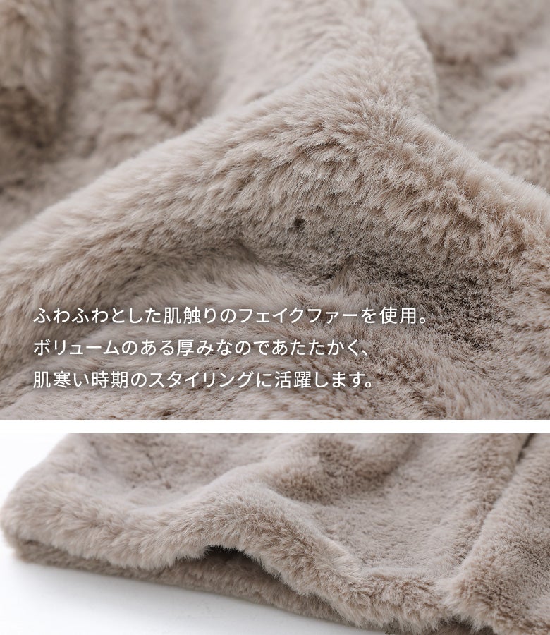 ふわふわとした優しい肌触りのフェイクファーを使用したジレ。ボリュームのある厚みであたたかく、肌寒い季節に重宝します。デイリーカジュアルからきれいめスタイルまで、幅広い秋冬コーディネートに活躍する一枚。